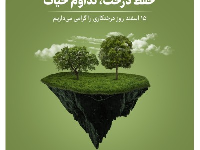 ۱۵ اسفند روز درختکاری را گرامی می داریم.